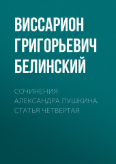 Сочинения Александра Пушкина. Статья четвертая — Виссарион Белинский