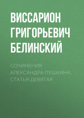 Сочинения Александра Пушкина. Статья девятая — Виссарион Белинский