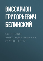 Сочинения Александра Пушкина. Статья шестая — Виссарион Белинский