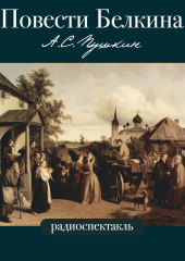 Повести Белкина в радиоспектаклях. — Александр Пушкин