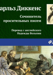 Сочинитель просительных писем — Чарльз Диккенс