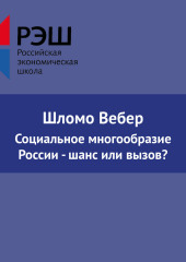 Социальное многообразие России — шанс или вызов? — Шломо Вебер