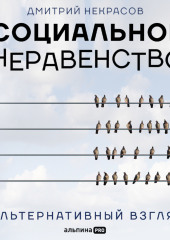 Социальное неравенство. Альтернативный взгляд — Дмитрий Некрасов