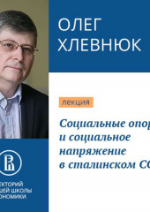 Социальные опоры и социальное напряжение в сталинском СССР — Олег Хлевнюк