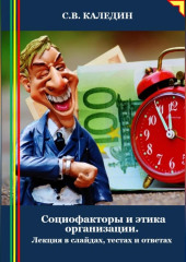 Социофакторы и этика организации. Лекция в слайдах, тестах и ответах — Сергей Каледин