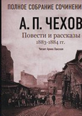 Повести и рассказы 1883 – 1884 гг. Том 5 — Антон Чехов
