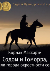 Содом и Гоморра, или города окрестности сей. Пограничная трилогия — Кормак Маккарти