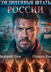 Соединённые Штаты России. Книга 1 — Полина Ром,                           Дмитрий Лим