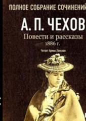 Повести и рассказы 1886 г. Том 15 — Антон Чехов