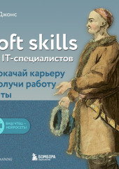 Soft skills для IT-специалистов. Прокачай карьеру и получи работу мечты — Дон Джонс