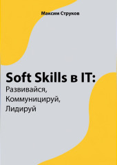 Soft Skills в IT: развивайся, коммуницируй, лидируй — Максим Струков