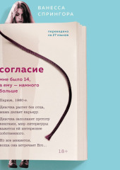 Согласие. Мне было 14, а ему – намного больше — Ванесса Спрингора