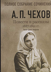 Повести и рассказы 1887 – 1891 гг. Том 18 — Антон Чехов