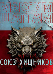 Союз хищников — Максим Шаттам