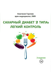 Союз со здоровьем: осознанное управление сахарным диабетом 2 типа — Анастасия Горлова