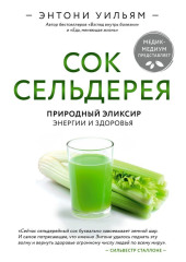 Сок сельдерея. Природный эликсир энергии и здоровья — Энтони Уильям