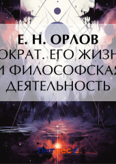 Сократ. Его жизнь и философская деятельность — Федора Орлов