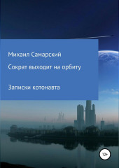 Сократ выходит на орбиту (записки котонавта) — Михаил Самарский