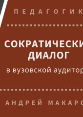 Сократический диалог в вузовской аудитории — Андрей Макаров