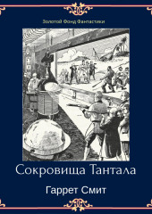 Сокровища Тантала — Гаррет Смит