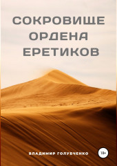 Сокровище ордена Еретиков — Владимир Голубченко