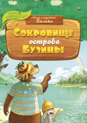 Сокровище острова Бузины — Валько