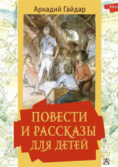 Повести и рассказы для детей — Аркадий Гайдар