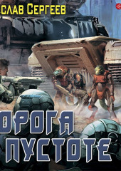 Солдаты Армагеддона: Дорога в пустоте — Станислав Сергеев