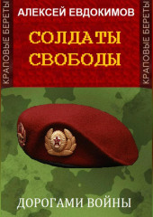 Солдаты свободы — Алексей Евдокимов