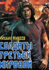 Солдаты Третьей мировой — Михаил Михеев