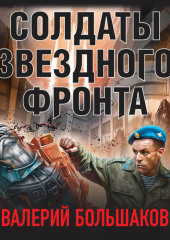 Солдаты звездного фронта — Валерий Большаков