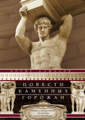 Повести каменных горожан. Очерки о декоративной скульптуре Санкт-Петербурга — Борис Алмазов