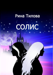 Солис — Рина Тилова