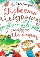 Повести о Чебурашке, крокодиле Гене и старухе Шапокляк — Эдуард Успенский