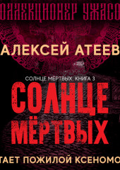 Солнце мертвых — Алексей Атеев