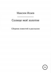 Солнце моё золотое — Максим Исаев