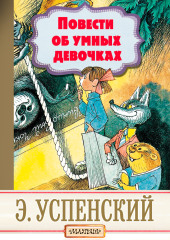 Повести об умных девочках — Эдуард Успенский