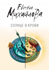 Солнце в крови — Евгения Михайлова