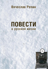 Повести о русской жизни — Вячеслав Репин