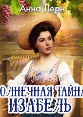 Солнечная тайна Изабель — Анна Лерн