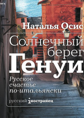 Солнечный берег Генуи. Русское счастье по-итальянски — Наталья Осис