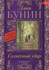 Солнечный удар — Иван Бунин