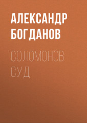 Соломонов суд — Александр Богданов