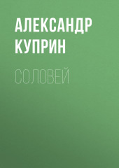 Соловей — Александр Куприн