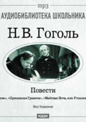 Повести: Шинель. Пропавшая грамота. Майская Ночь, или Утопленница — Николай Гоголь