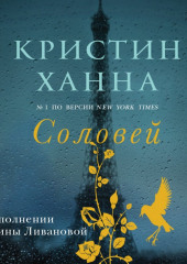 Соловей — Кристин Ханна