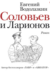 Соловьев и Ларионов — Евгений Водолазкин