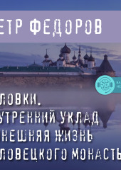 Соловки. Внутренний уклад и внешняя жизнь Соловецкого монастыря — Петр Федоров