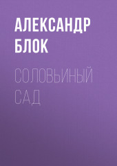 Соловьиный сад — Александр Блок