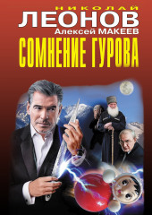 Сомнение Гурова — Николай Леонов,                           Алексей Макеев